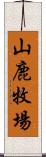 山鹿牧場 Scroll