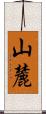 山麓 Scroll