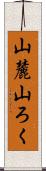 山麓 Scroll