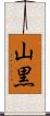 山黒 Scroll