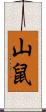 山鼠 Scroll