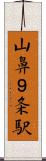 山鼻９条駅 Scroll