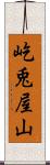 屹兎屋山 Scroll