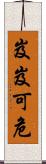 岌岌可危 Scroll