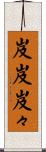 岌岌 Scroll