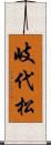 岐代松 Scroll