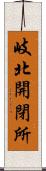 岐北開閉所 Scroll