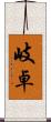 岐卓 Scroll