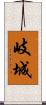 岐城 Scroll