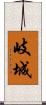 岐城 Scroll