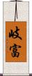 岐富 Scroll