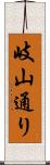 岐山通り Scroll