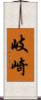 岐崎 Scroll