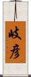 岐彦 Scroll