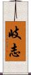 岐志 Scroll