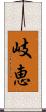 岐恵 Scroll