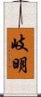 岐明 Scroll