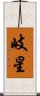 岐星 Scroll
