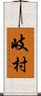岐村 Scroll