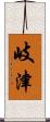 岐津 Scroll