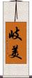 岐美 Scroll