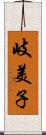 岐美子 Scroll