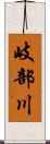 岐部川 Scroll