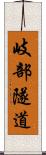 岐部隧道 Scroll