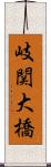 岐関大橋 Scroll