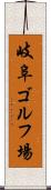 岐阜ゴルフ場 Scroll