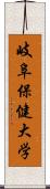 岐阜保健大学 Scroll