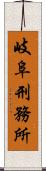 岐阜刑務所 Scroll