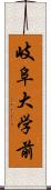 岐阜大学前 Scroll