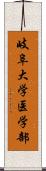 岐阜大学医学部 Scroll