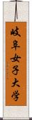 岐阜女子大学 Scroll