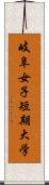 岐阜女子短期大学 Scroll