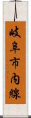 岐阜市内線 Scroll