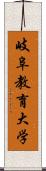 岐阜教育大学 Scroll