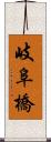 岐阜橋 Scroll