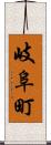 岐阜町 Scroll