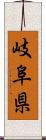 岐阜県 Scroll