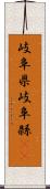 岐阜県 Scroll
