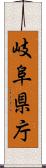 岐阜県庁 Scroll
