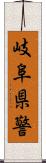 岐阜県警 Scroll