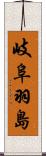 岐阜羽島 Scroll