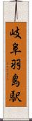 岐阜羽島駅 Scroll