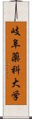 岐阜薬科大学 Scroll