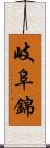 岐阜錦 Scroll