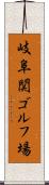 岐阜関ゴルフ場 Scroll