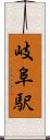 岐阜駅 Scroll